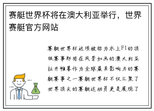 赛艇世界杯将在澳大利亚举行，世界赛艇官方网站