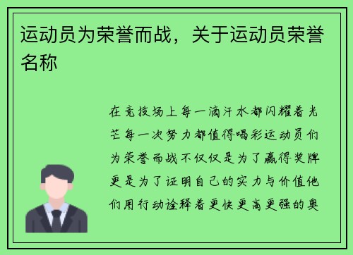 运动员为荣誉而战，关于运动员荣誉名称
