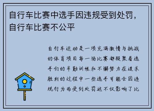 自行车比赛中选手因违规受到处罚，自行车比赛不公平
