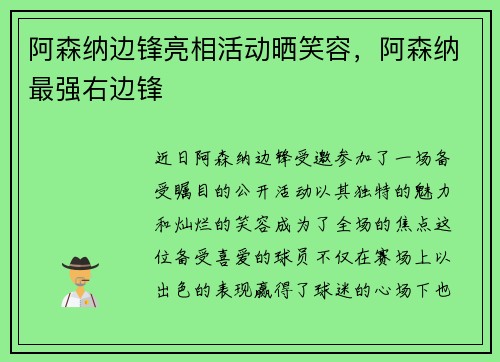 阿森纳边锋亮相活动晒笑容，阿森纳最强右边锋