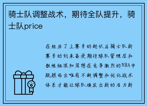 骑士队调整战术，期待全队提升，骑士队price