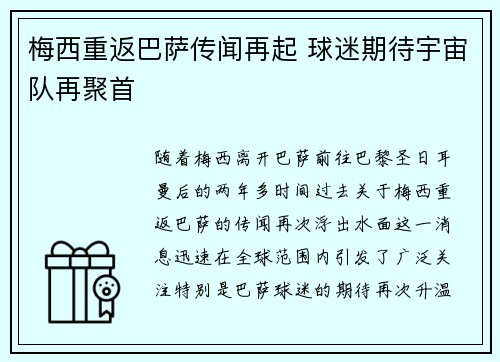 梅西重返巴萨传闻再起 球迷期待宇宙队再聚首