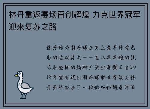 林丹重返赛场再创辉煌 力克世界冠军迎来复苏之路