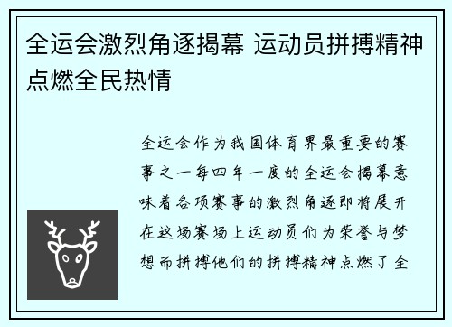 全运会激烈角逐揭幕 运动员拼搏精神点燃全民热情