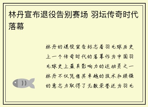 林丹宣布退役告别赛场 羽坛传奇时代落幕