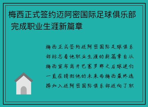梅西正式签约迈阿密国际足球俱乐部 完成职业生涯新篇章