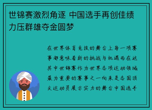 世锦赛激烈角逐 中国选手再创佳绩 力压群雄夺金圆梦