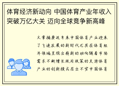 体育经济新动向 中国体育产业年收入突破万亿大关 迈向全球竞争新高峰
