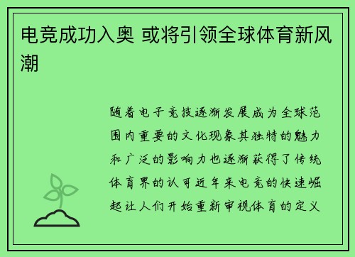 电竞成功入奥 或将引领全球体育新风潮