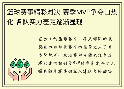 篮球赛事精彩对决 赛季MVP争夺白热化 各队实力差距逐渐显现