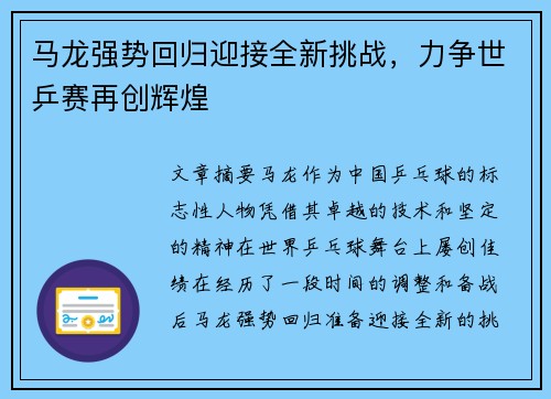 马龙强势回归迎接全新挑战，力争世乒赛再创辉煌