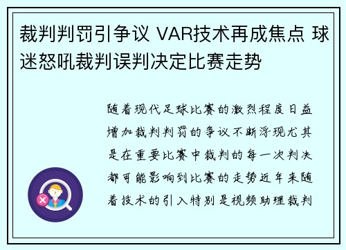 裁判判罚引争议 VAR技术再成焦点 球迷怒吼裁判误判决定比赛走势