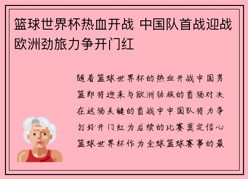 篮球世界杯热血开战 中国队首战迎战欧洲劲旅力争开门红
