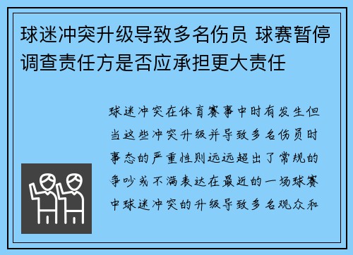 球迷冲突升级导致多名伤员 球赛暂停调查责任方是否应承担更大责任
