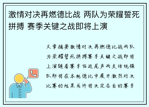 激情对决再燃德比战 两队为荣耀誓死拼搏 赛季关键之战即将上演