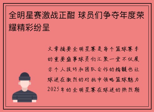 全明星赛激战正酣 球员们争夺年度荣耀精彩纷呈