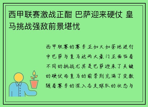 西甲联赛激战正酣 巴萨迎来硬仗 皇马挑战强敌前景堪忧