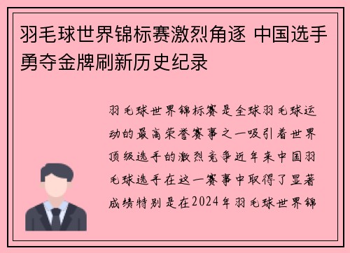 羽毛球世界锦标赛激烈角逐 中国选手勇夺金牌刷新历史纪录