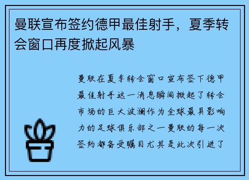曼联宣布签约德甲最佳射手，夏季转会窗口再度掀起风暴