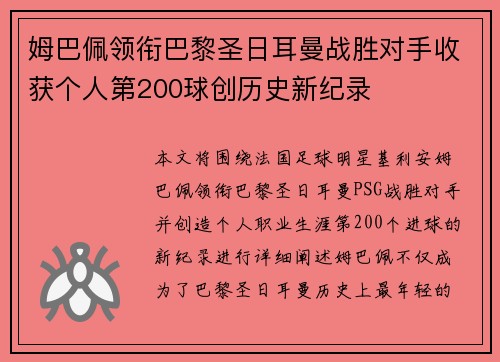 姆巴佩领衔巴黎圣日耳曼战胜对手收获个人第200球创历史新纪录