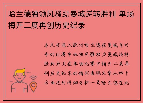 哈兰德独领风骚助曼城逆转胜利 单场梅开二度再创历史纪录