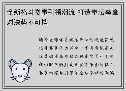 全新格斗赛事引领潮流 打造拳坛巅峰对决势不可挡