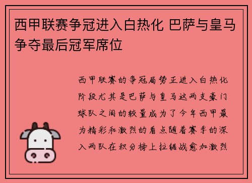 西甲联赛争冠进入白热化 巴萨与皇马争夺最后冠军席位