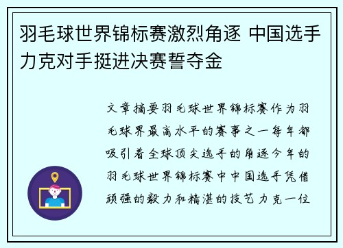 羽毛球世界锦标赛激烈角逐 中国选手力克对手挺进决赛誓夺金