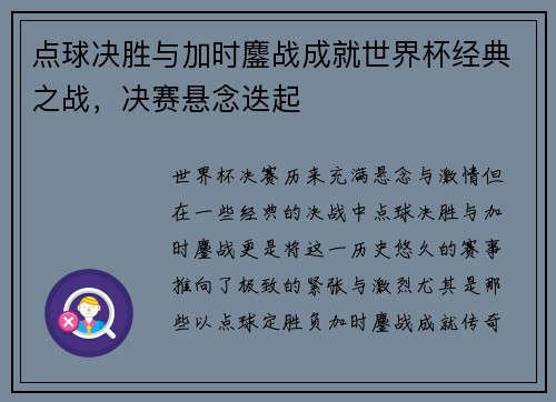点球决胜与加时鏖战成就世界杯经典之战，决赛悬念迭起