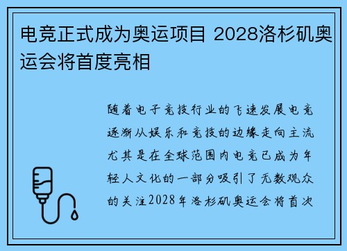 电竞正式成为奥运项目 2028洛杉矶奥运会将首度亮相