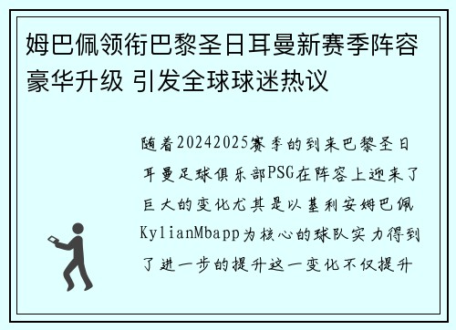 姆巴佩领衔巴黎圣日耳曼新赛季阵容豪华升级 引发全球球迷热议
