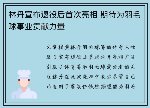 林丹宣布退役后首次亮相 期待为羽毛球事业贡献力量 林丹宣布退役后首次亮相 期待为羽毛球事业贡献力量