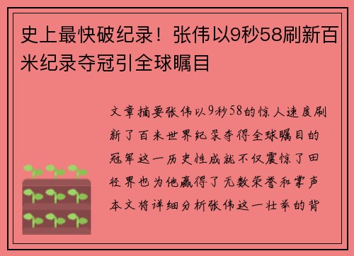 史上最快破纪录！张伟以9秒58刷新百米纪录夺冠引全球瞩目