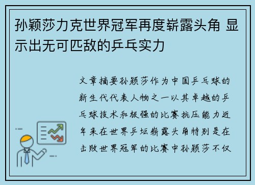 孙颖莎力克世界冠军再度崭露头角 显示出无可匹敌的乒乓实力 孙颖莎力克世界冠军再度崭露头角 显示出无可匹敌的乒乓实力