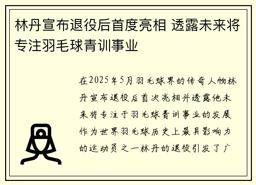 林丹宣布退役后首度亮相 透露未来将专注羽毛球青训事业 林丹宣布退役后首度亮相 透露未来将专注羽毛球青训事业
