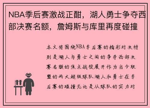 NBA季后赛激战正酣，湖人勇士争夺西部决赛名额，詹姆斯与库里再度碰撞