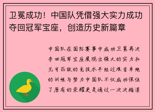 卫冕成功！中国队凭借强大实力成功夺回冠军宝座，创造历史新篇章