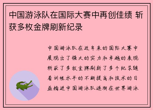 中国游泳队在国际大赛中再创佳绩 斩获多枚金牌刷新纪录