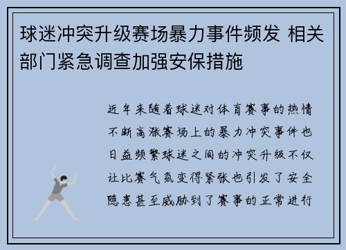 球迷冲突升级赛场暴力事件频发 相关部门紧急调查加强安保措施
