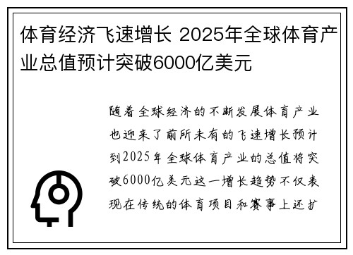 体育经济飞速增长 2025年全球体育产业总值预计突破6000亿美元