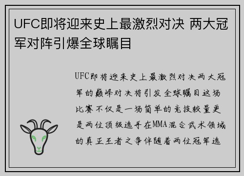 UFC即将迎来史上最激烈对决 两大冠军对阵引爆全球瞩目