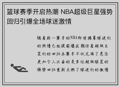篮球赛季开启热潮 NBA超级巨星强势回归引爆全场球迷激情