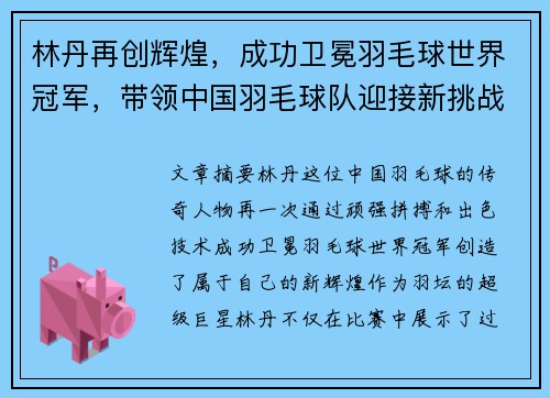 林丹再创辉煌，成功卫冕羽毛球世界冠军，带领中国羽毛球队迎接新挑战