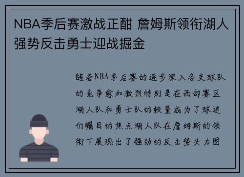 NBA季后赛激战正酣 詹姆斯领衔湖人强势反击勇士迎战掘金 NBA季后赛激战正酣 詹姆斯领衔湖人强势反击勇士迎战掘金