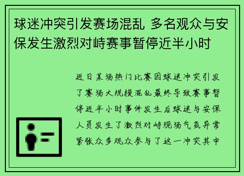 球迷冲突引发赛场混乱 多名观众与安保发生激烈对峙赛事暂停近半小时