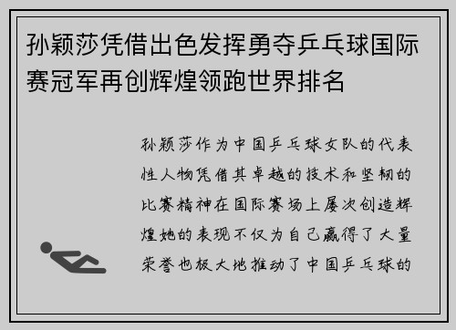 孙颖莎凭借出色发挥勇夺乒乓球国际赛冠军再创辉煌领跑世界排名