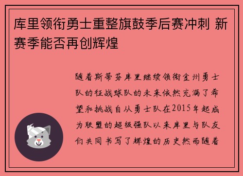 库里领衔勇士重整旗鼓季后赛冲刺 新赛季能否再创辉煌