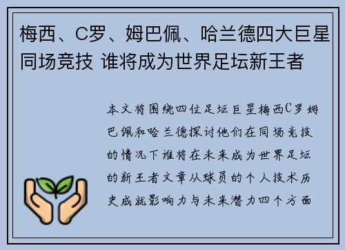 梅西、C罗、姆巴佩、哈兰德四大巨星同场竞技 谁将成为世界足坛新王者