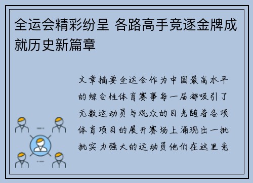 全运会精彩纷呈 各路高手竞逐金牌成就历史新篇章