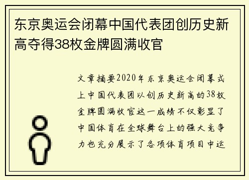 东京奥运会闭幕中国代表团创历史新高夺得38枚金牌圆满收官